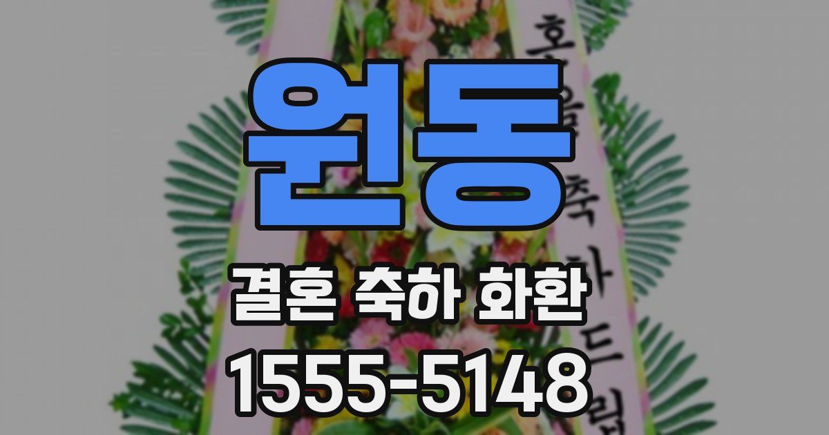 원동 결혼 축하 화환