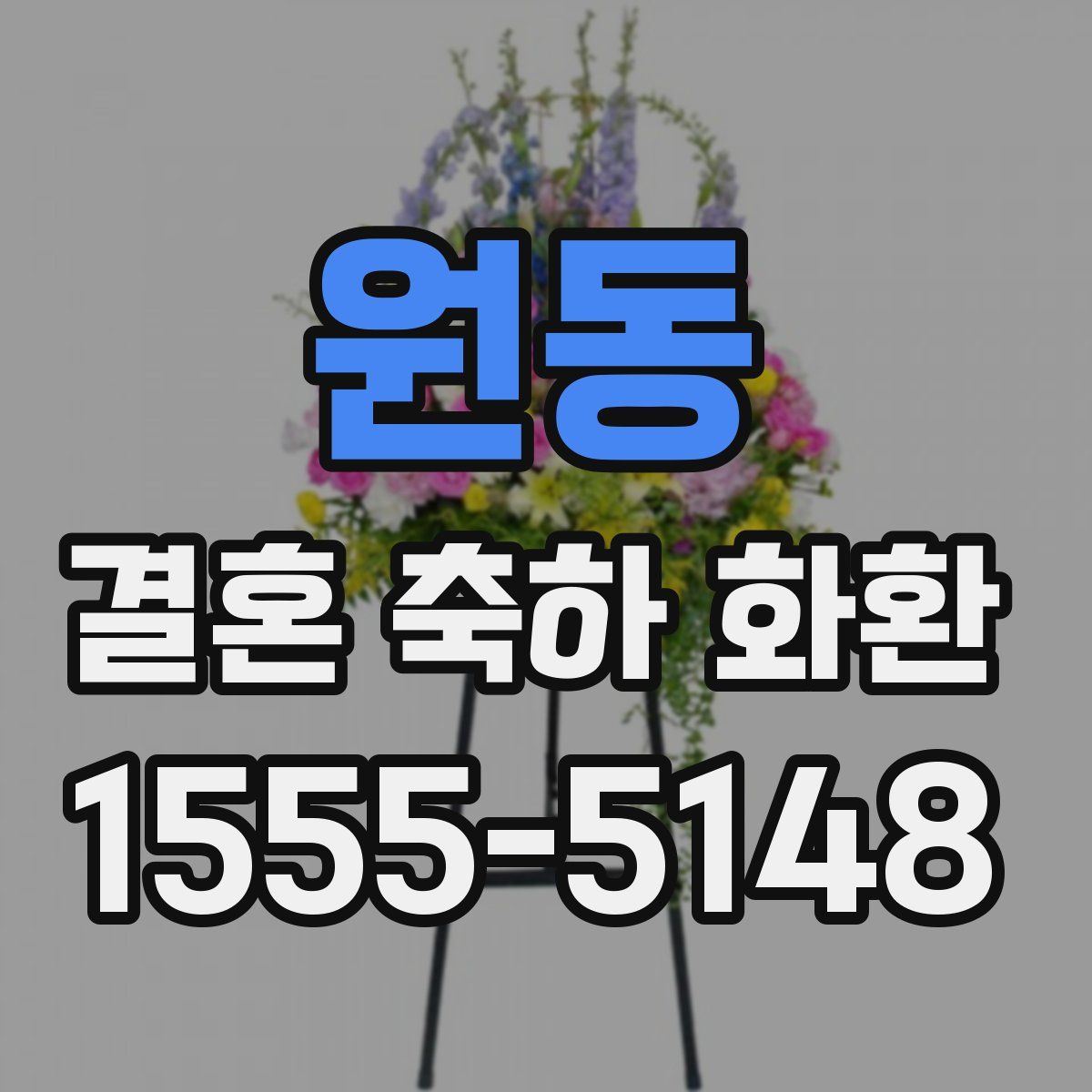 원동 결혼 축하 화환