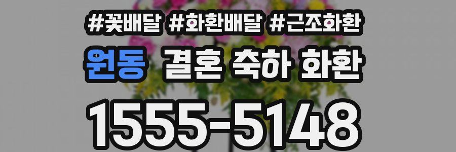 원동 결혼 축하 화환