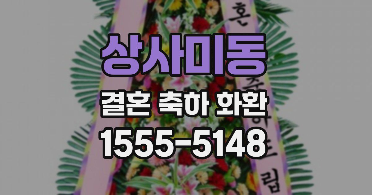 상사미동 결혼 축하 화환