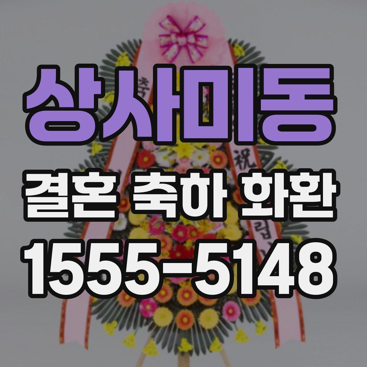 상사미동 결혼 축하 화환