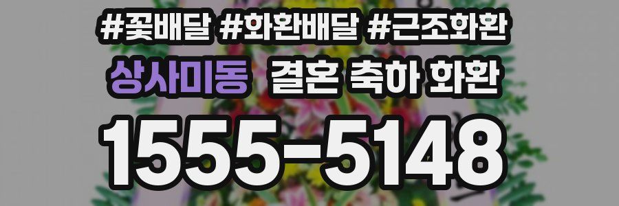 상사미동 결혼 축하 화환