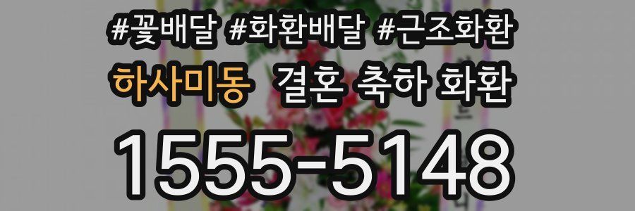 하사미동 결혼 축하 화환
