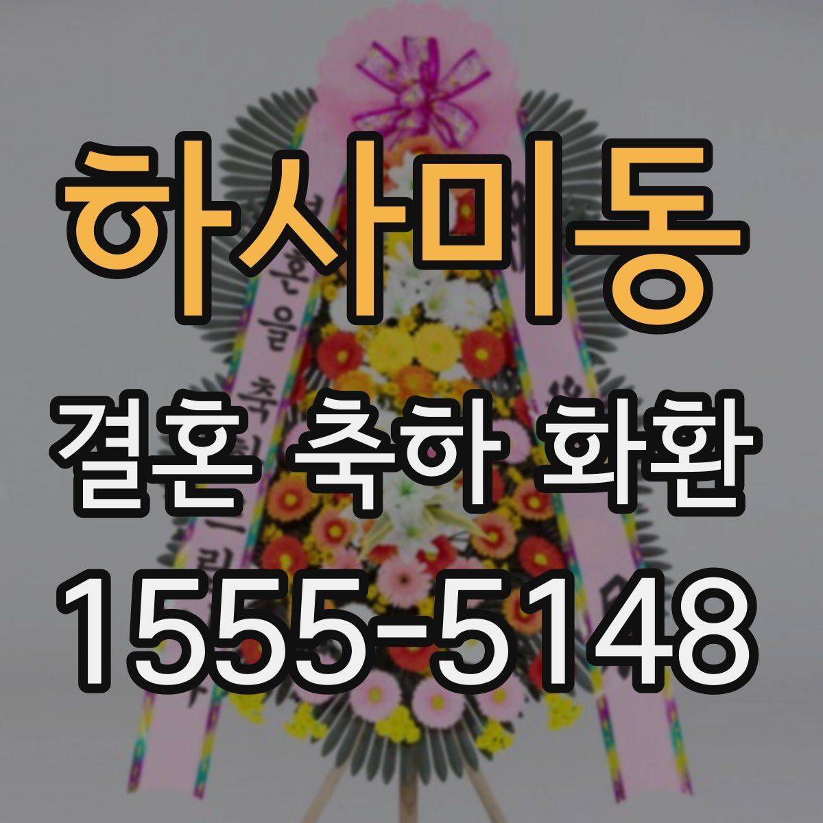 하사미동 결혼 축하 화환