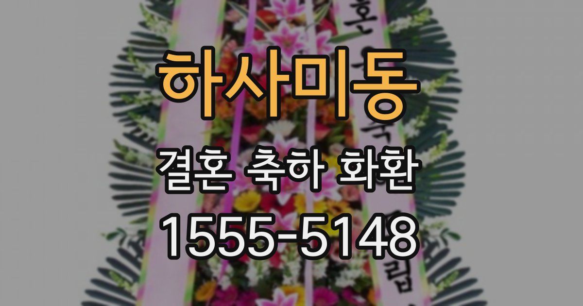 하사미동 결혼 축하 화환