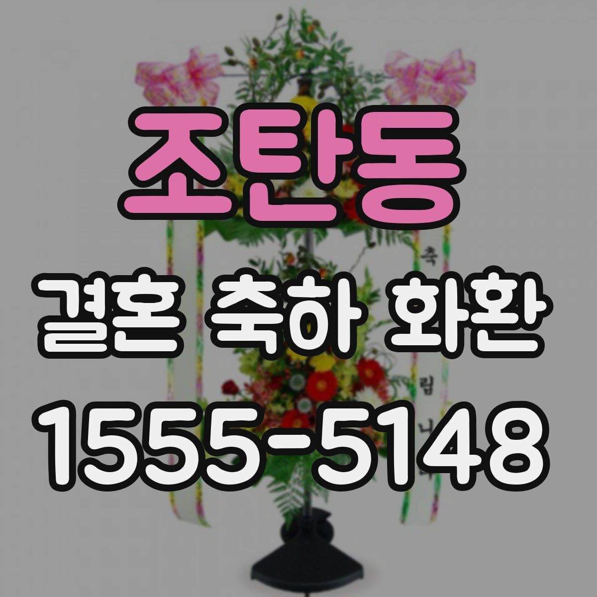 조탄동 결혼 축하 화환