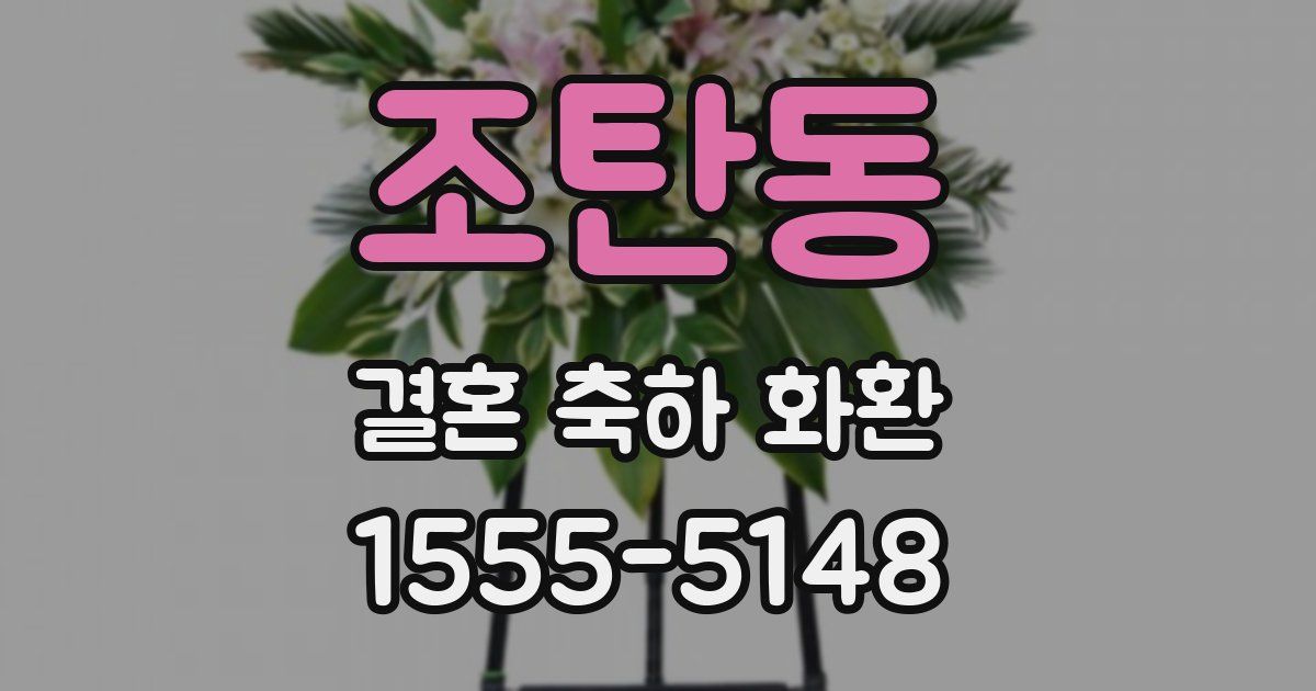 조탄동 결혼 축하 화환