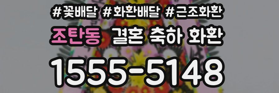 조탄동 결혼 축하 화환