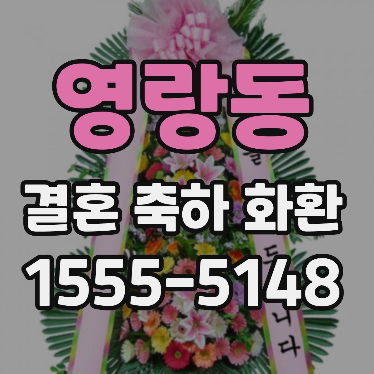 영랑동 결혼 축하 화환