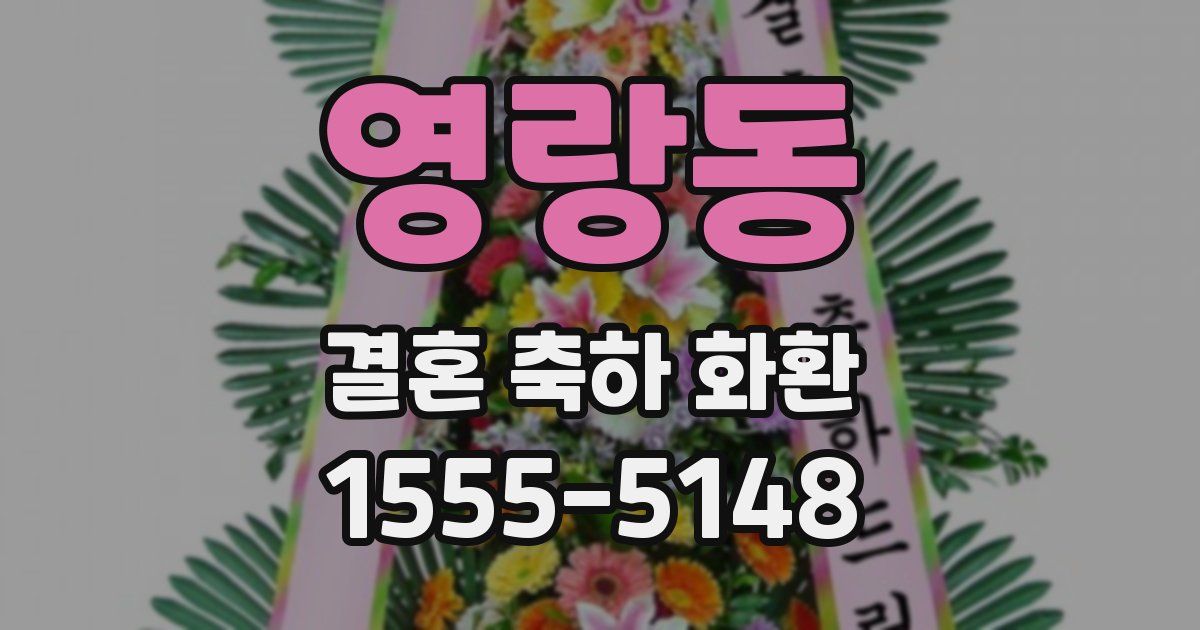 영랑동 결혼 축하 화환
