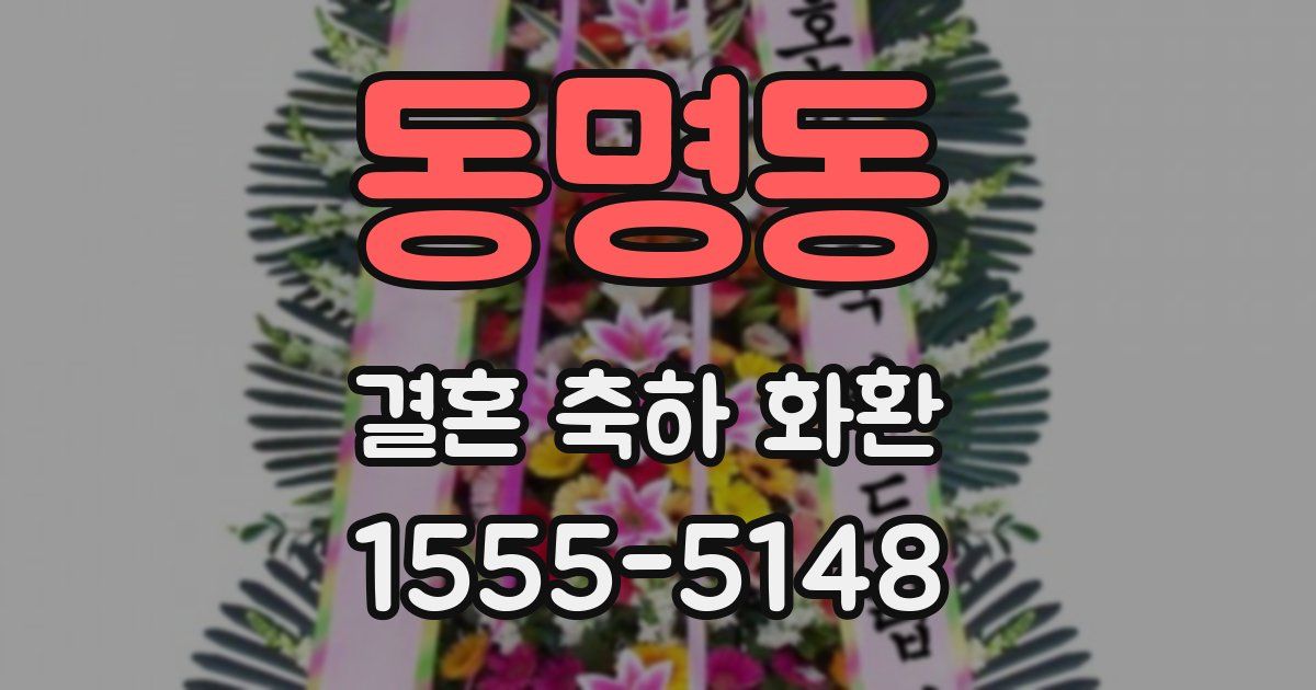 동명동 결혼 축하 화환