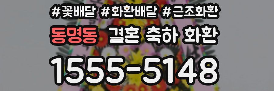 동명동 결혼 축하 화환