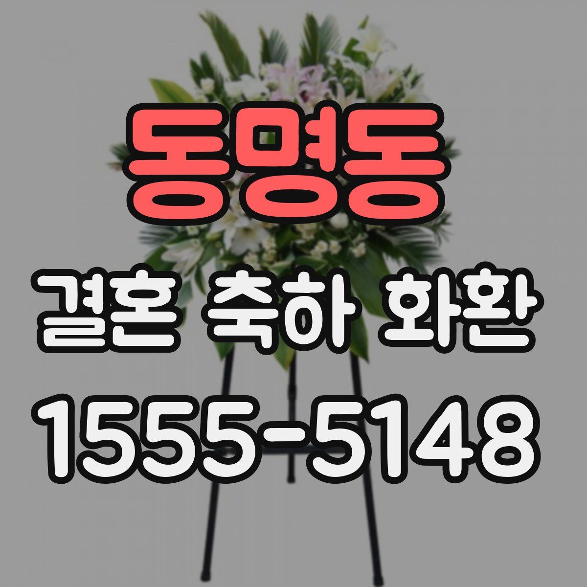 동명동 결혼 축하 화환