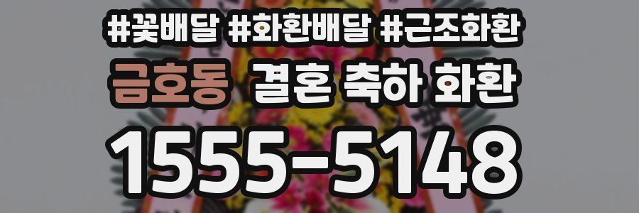 금호동 결혼 축하 화환