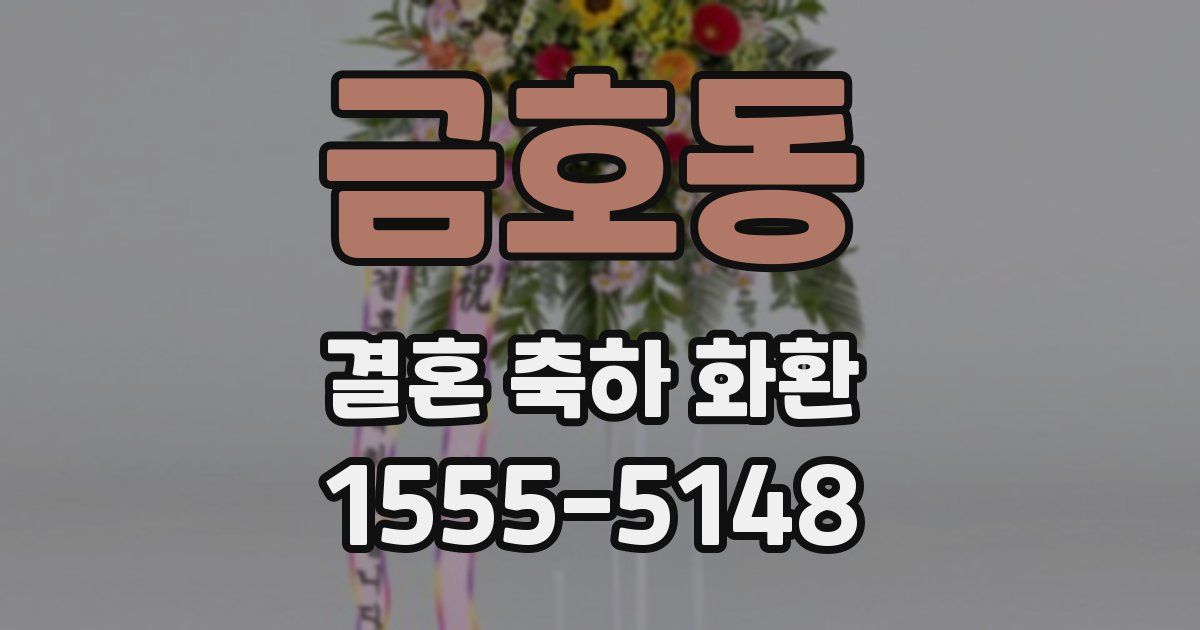 금호동 결혼 축하 화환