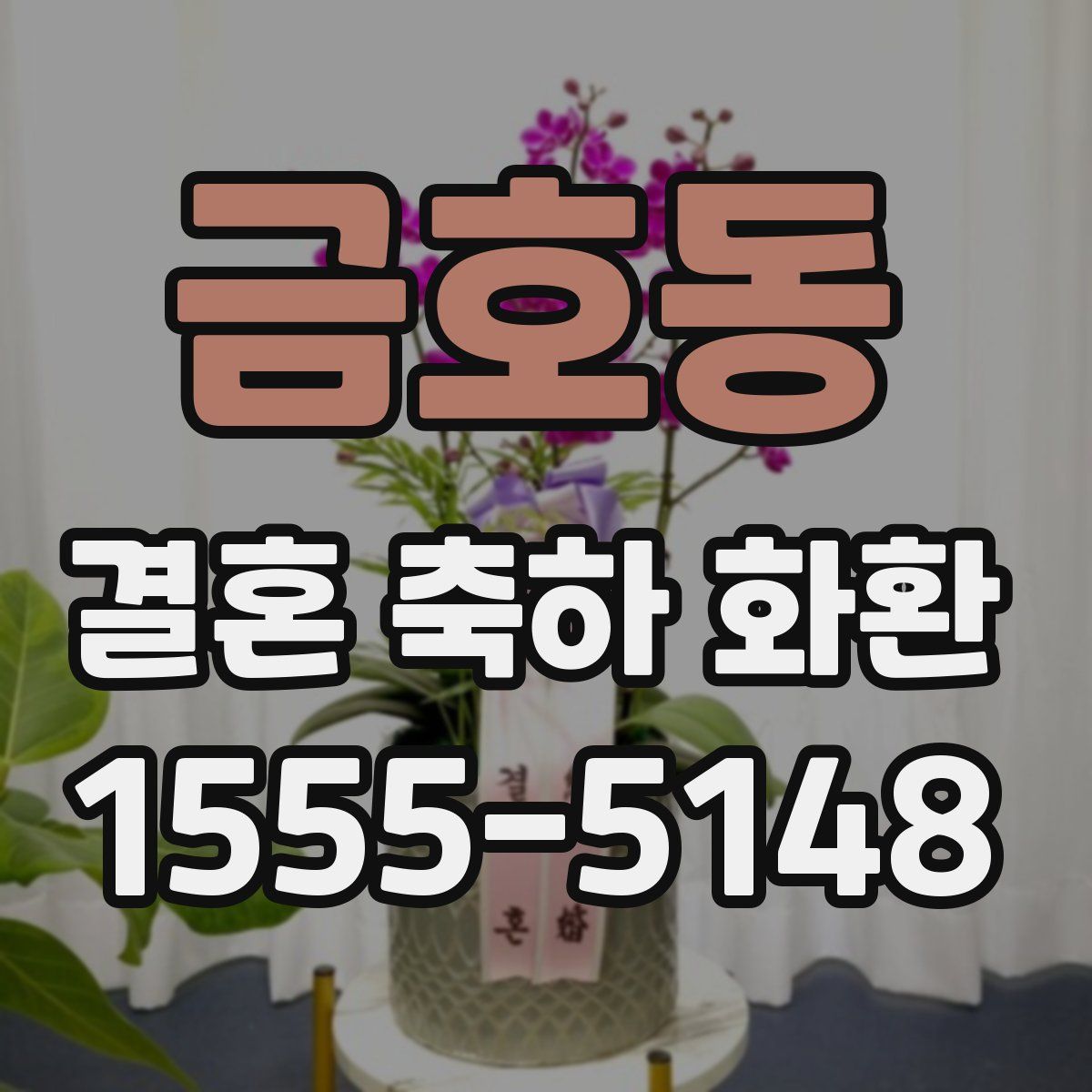 금호동 결혼 축하 화환