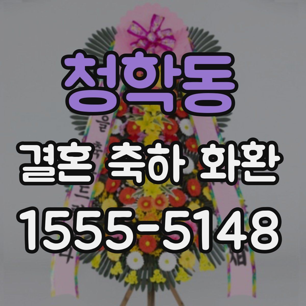 청학동 결혼 축하 화환 예절에 맞는 문구 작성법