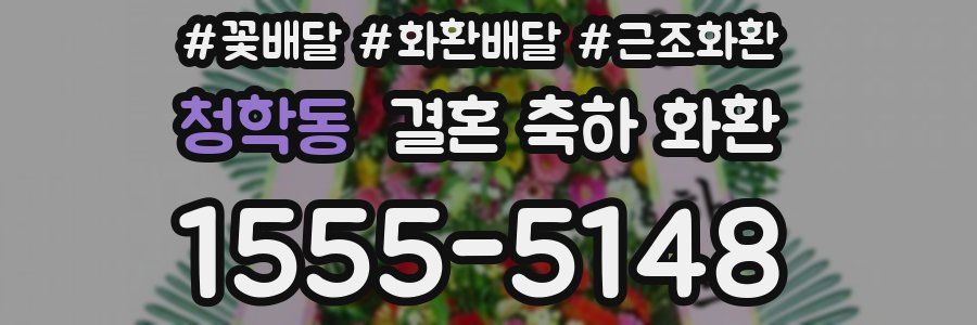 청학동 결혼 축하 화환