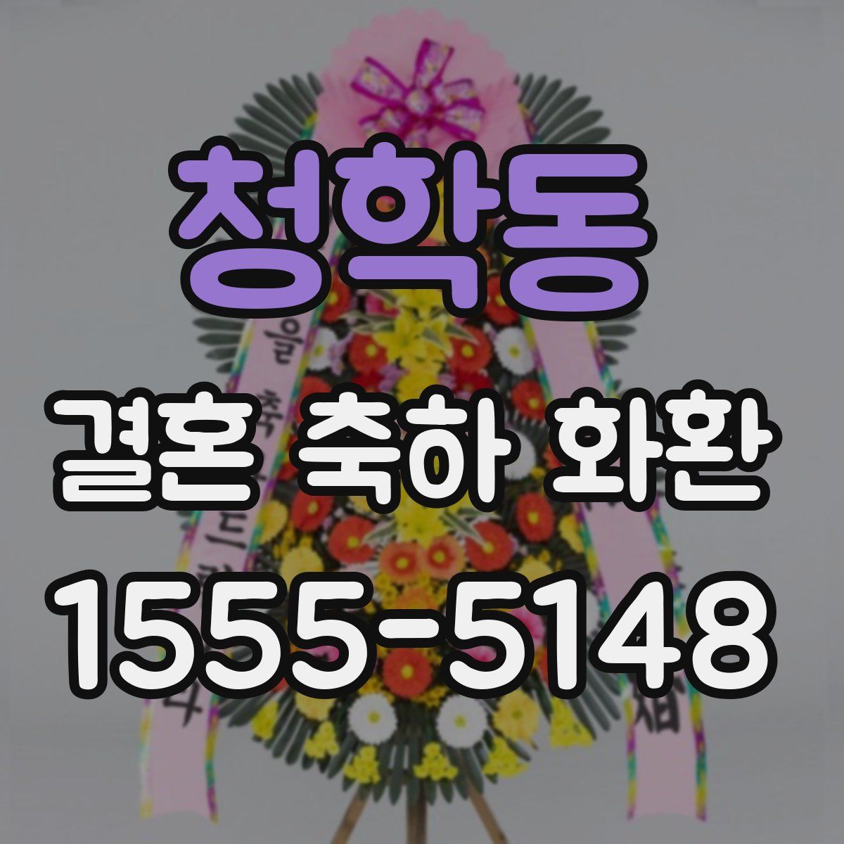 청학동 결혼 축하 화환