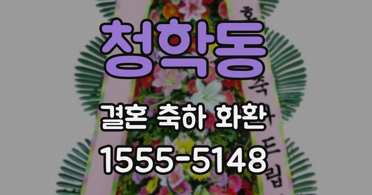 청학동 결혼 축하 화환