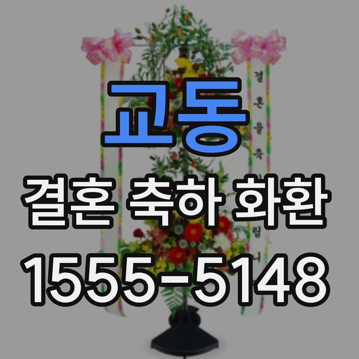 교동 결혼 축하 화환