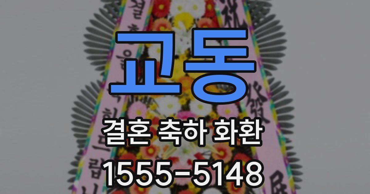 교동 결혼 축하 화환