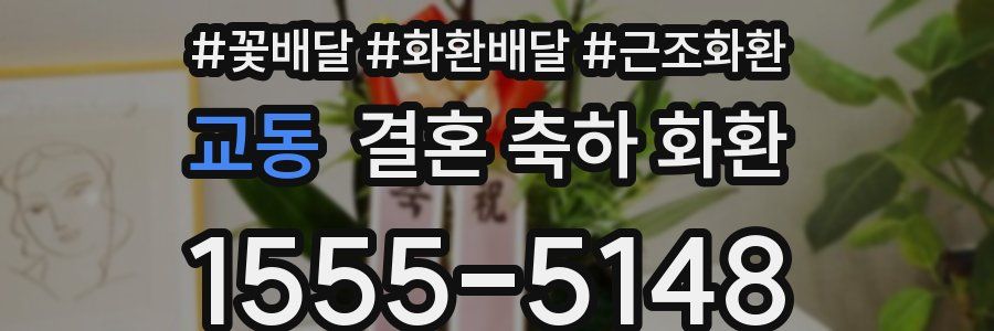 교동 결혼 축하 화환