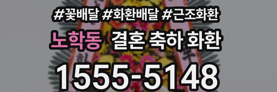 노학동 결혼 축하 화환