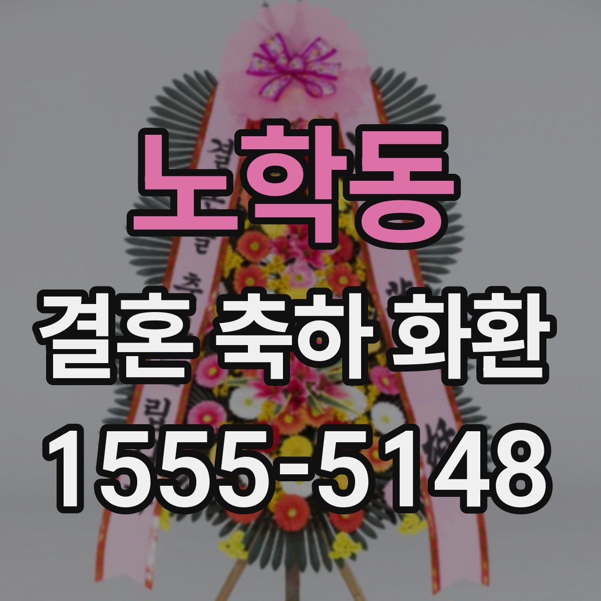 노학동 결혼 축하 화환