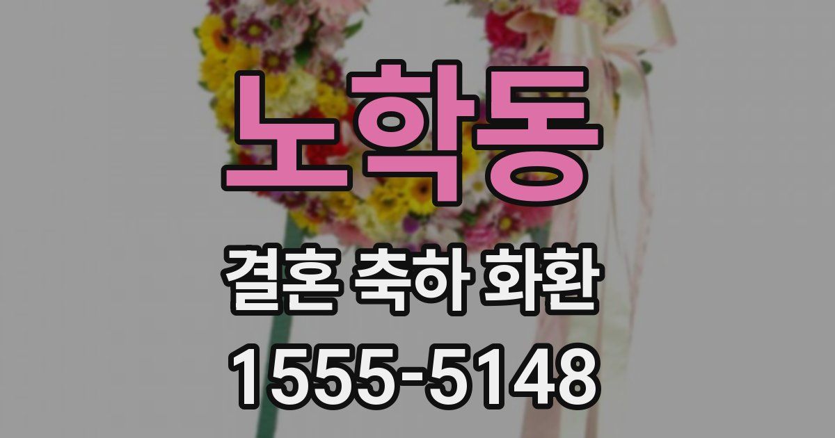 노학동 결혼 축하 화환