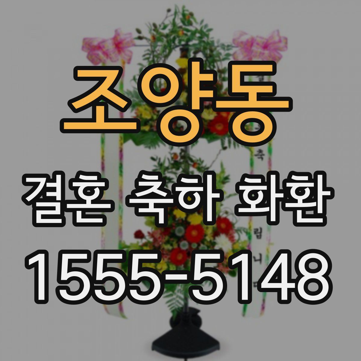 조양동 결혼 축하 화환