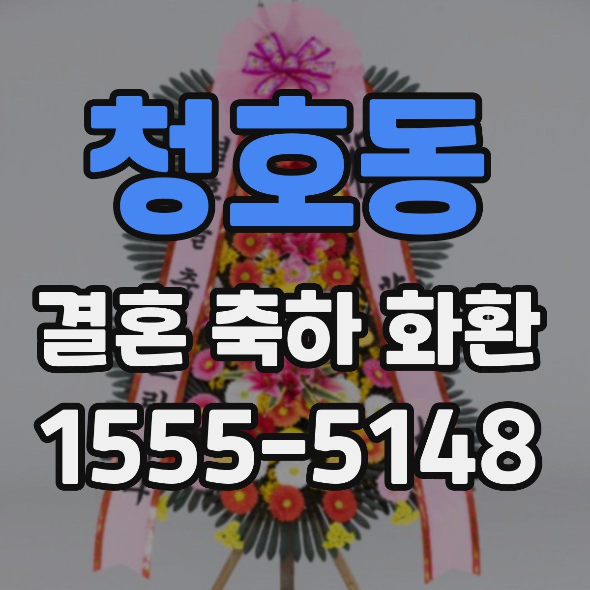 청호동 결혼 축하 화환
