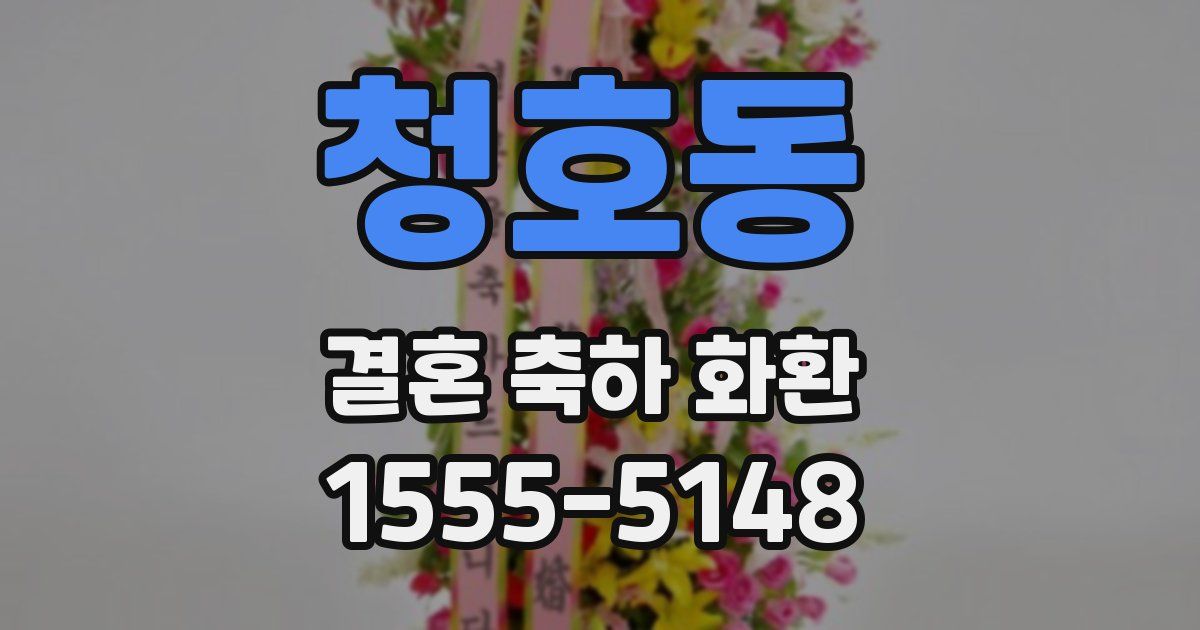 청호동 결혼 축하 화환