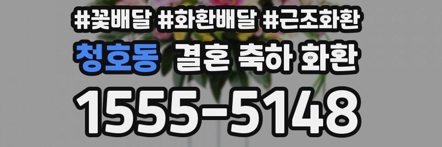 청호동 결혼 축하 화환