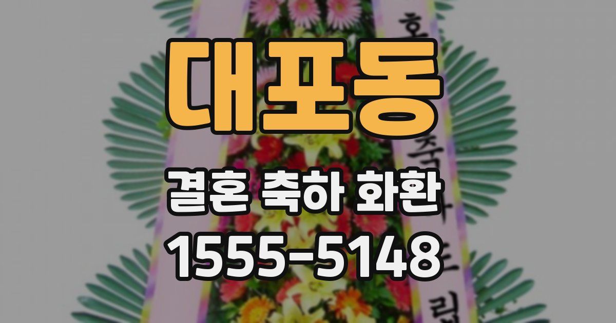 대포동 결혼 축하 화환
