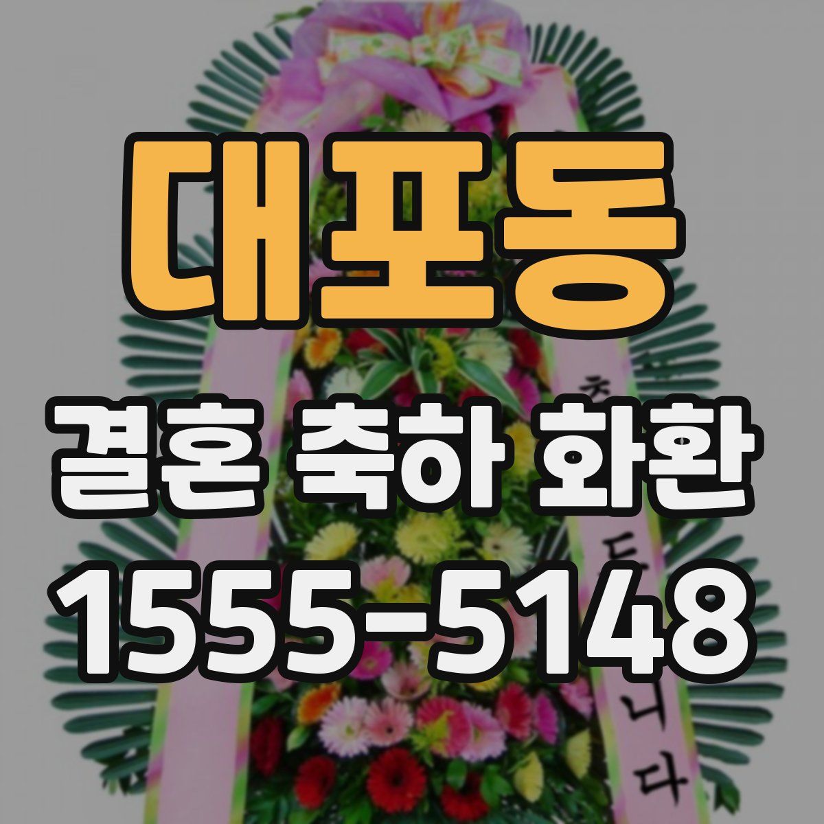대포동 결혼 축하 화환
