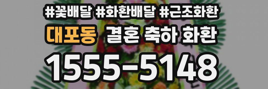 대포동 결혼 축하 화환