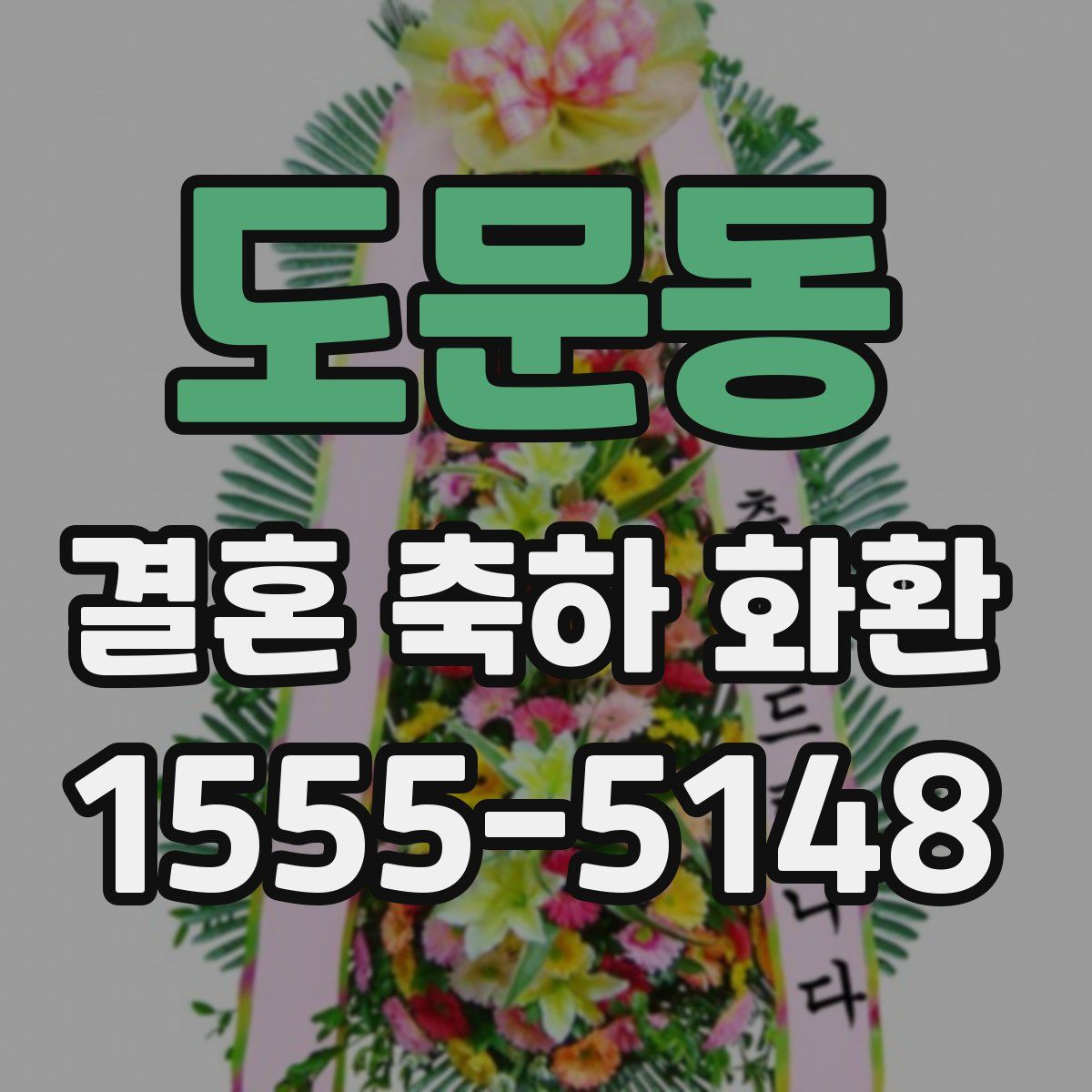 도문동 결혼 축하 화환