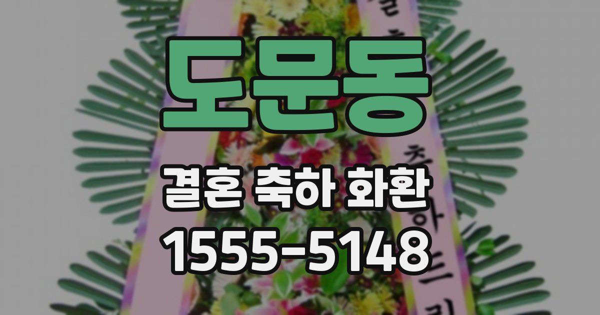 도문동 결혼 축하 화환