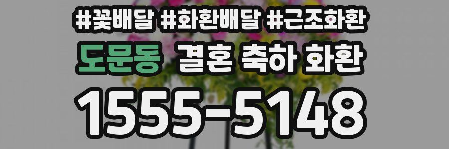 도문동 결혼 축하 화환