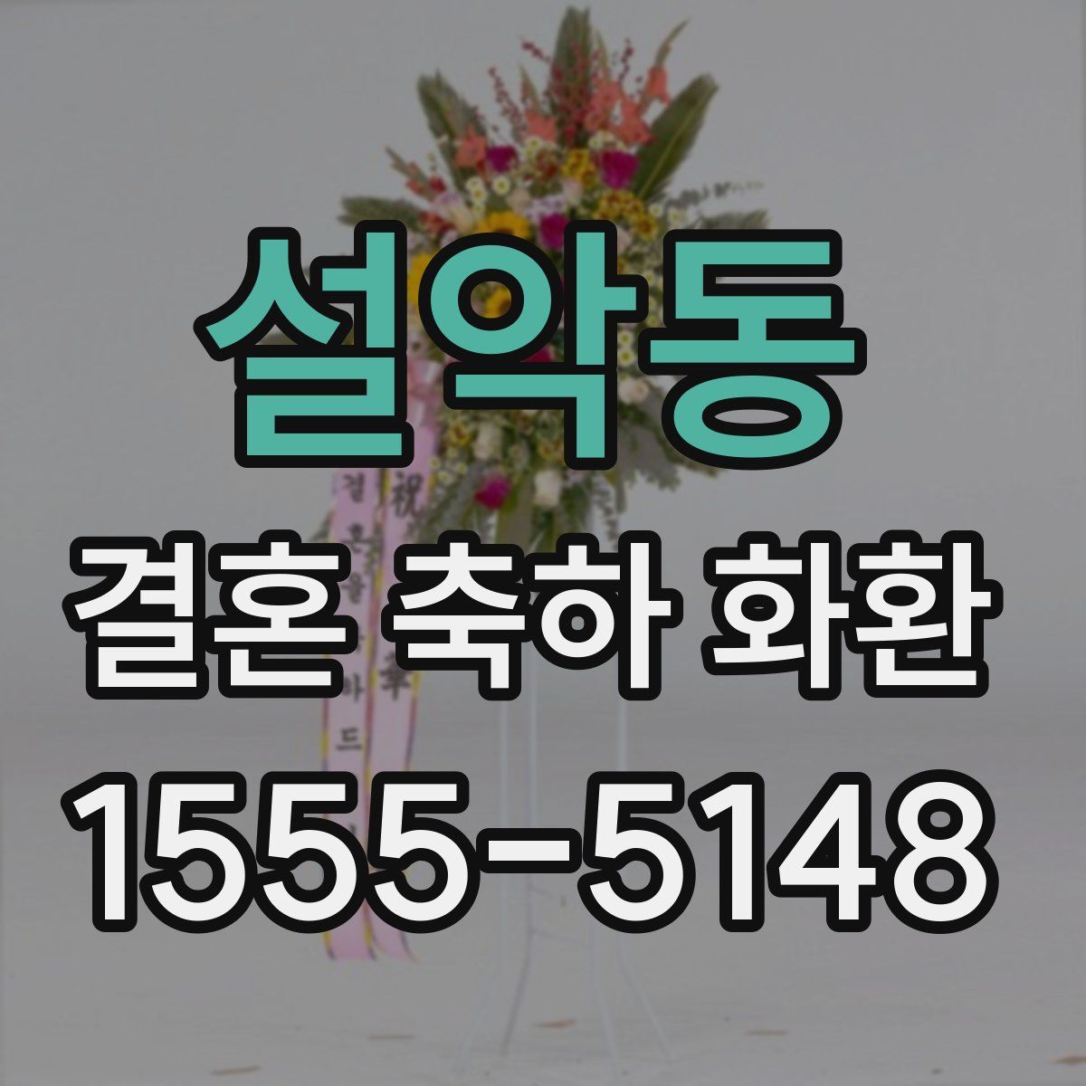 설악동 결혼 축하 화환