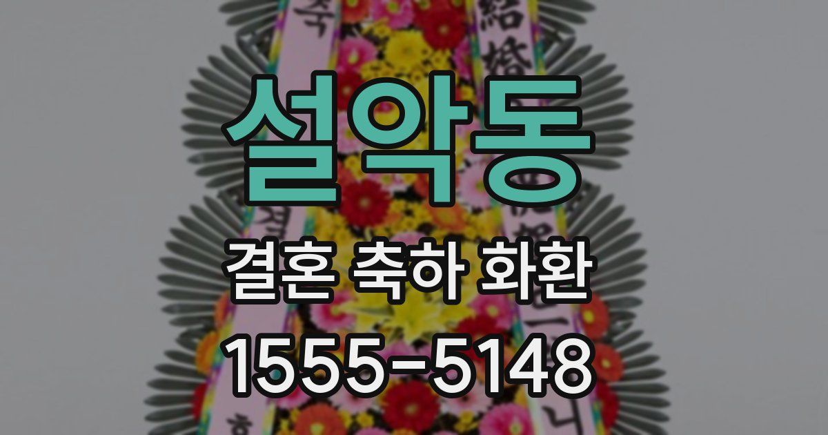 설악동 결혼 축하 화환