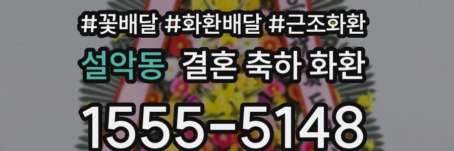 설악동 결혼 축하 화환