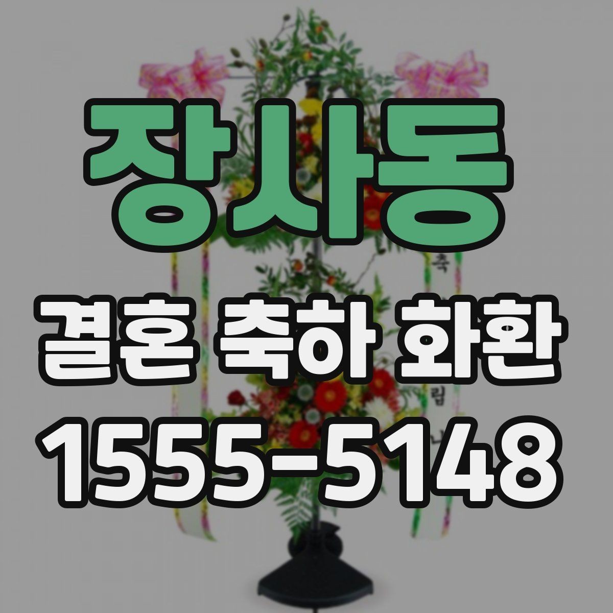 장사동 결혼 축하 화환 주문 전에 사진과 실물 차이 보기
