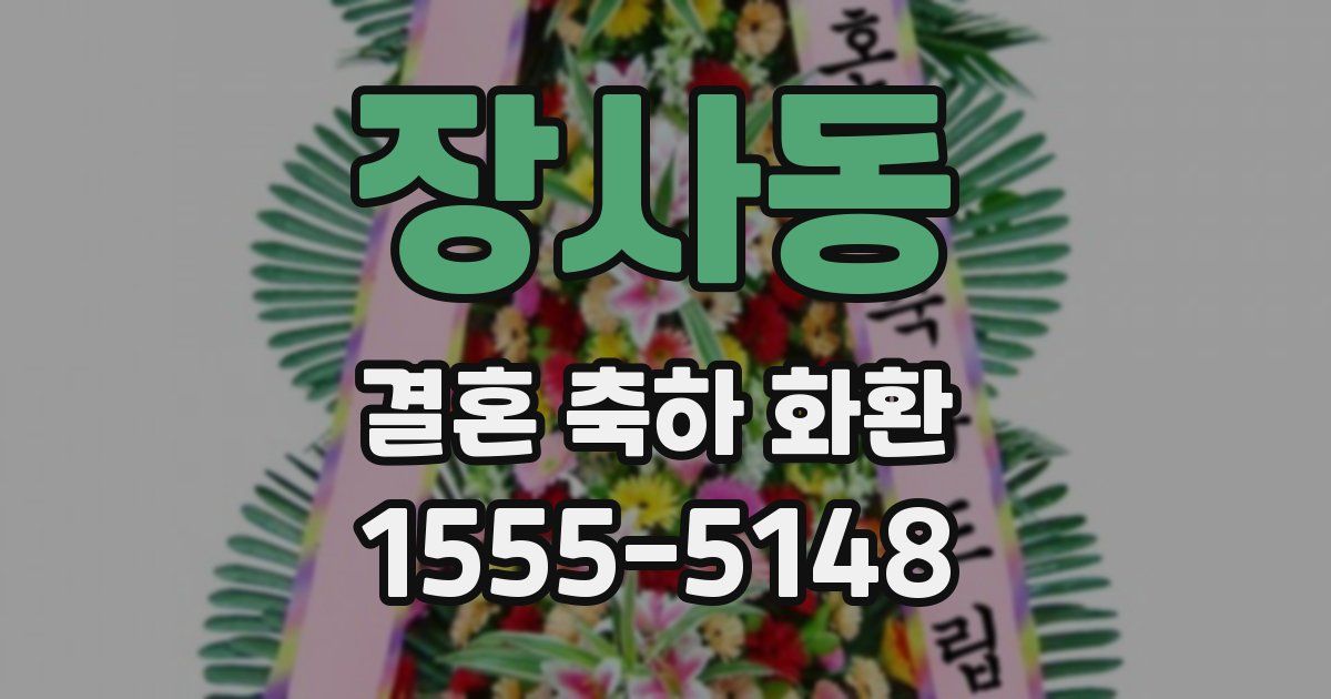 장사동 결혼 축하 화환