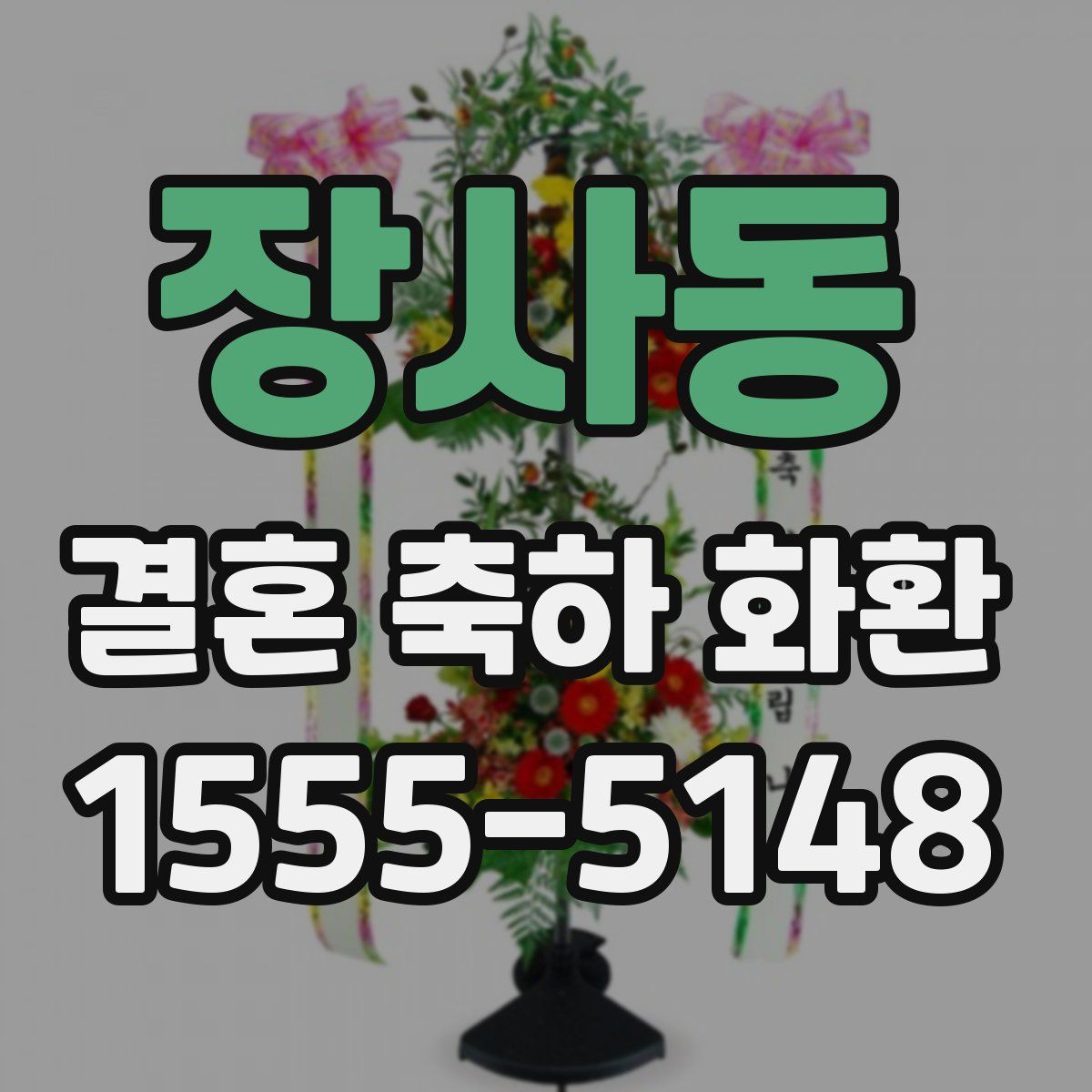 장사동 결혼 축하 화환