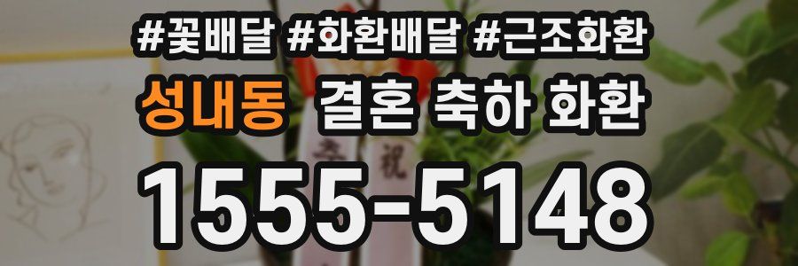 성내동 결혼 축하 화환