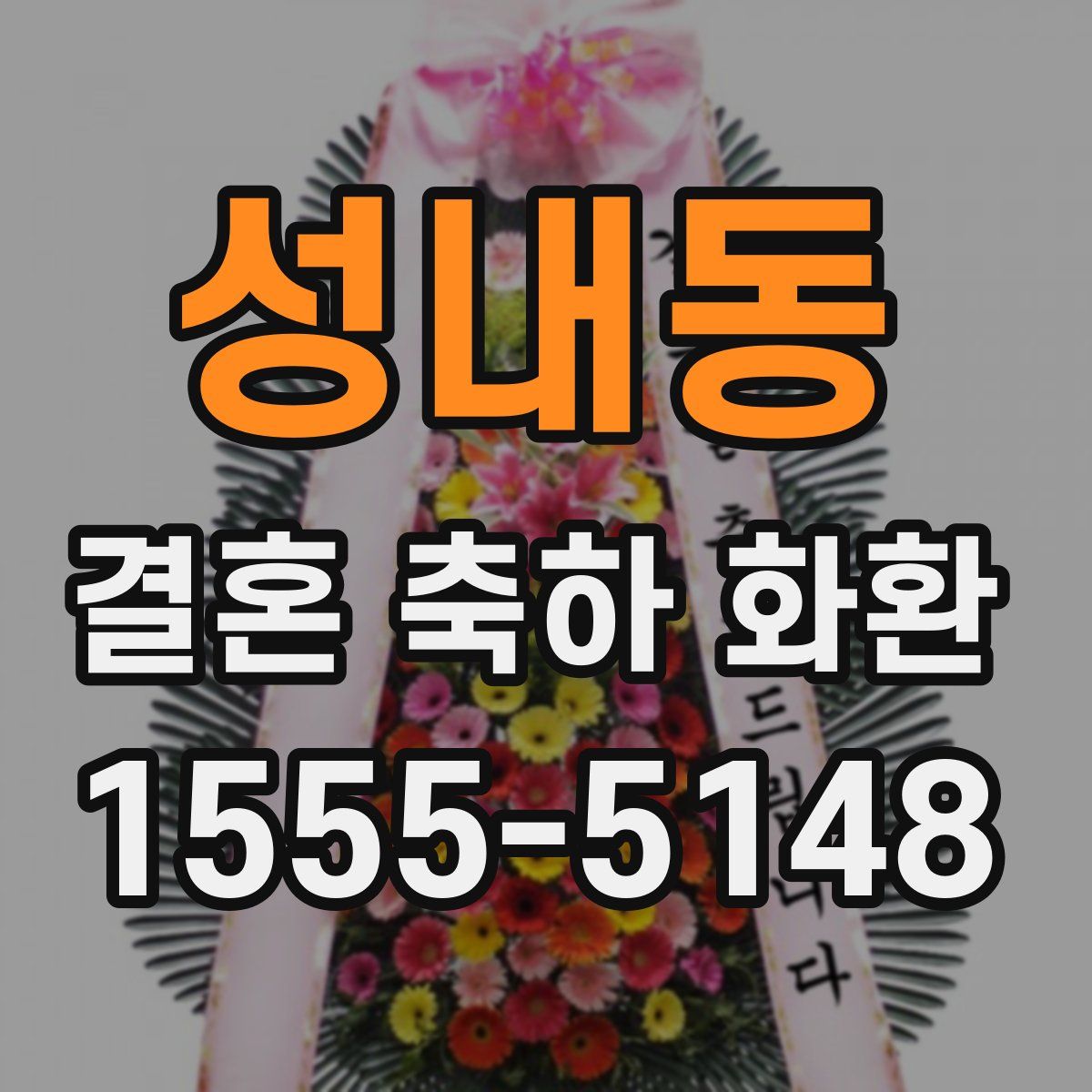 성내동 결혼 축하 화환