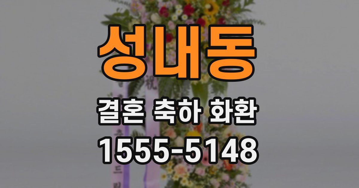 성내동 결혼 축하 화환