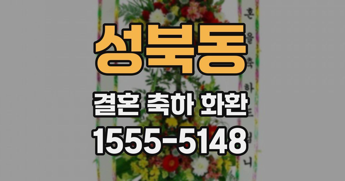 성북동 결혼 축하 화환